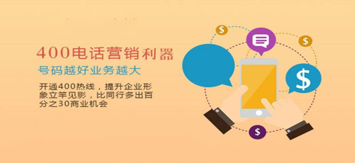 400电话能办理的平台(湖南有哪些做400电话办理的公司啊)
