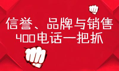 400电话;400电话资费问题:现在想要申请400的话是比较划算的,不需要选号费用,办理...现在基本是1000元左右,靓号价格会更贵一点。[深圳那里有办理400电话的吖