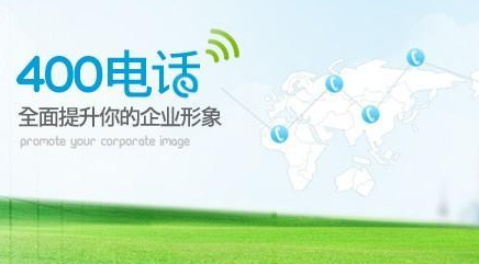 400电话业务为企业建立起属于自己的小型呼叫中心,彰显企业品牌形象,保证24小时不占线,不错过任何商机。[办理400电话有什么作用