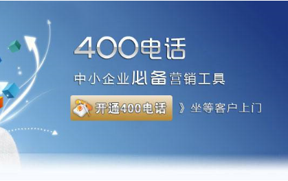 办理400电话有什么作用(办理400电话有什么好处吗)