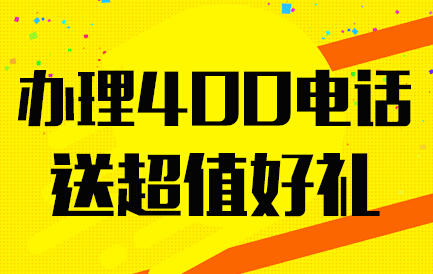 全国400的对外服务电话是在哪里申请办理的?,400电话是全国性的售后服务电话,属于全国业务受理的,400电话办理是不分地区的。[全国400电话申请办理