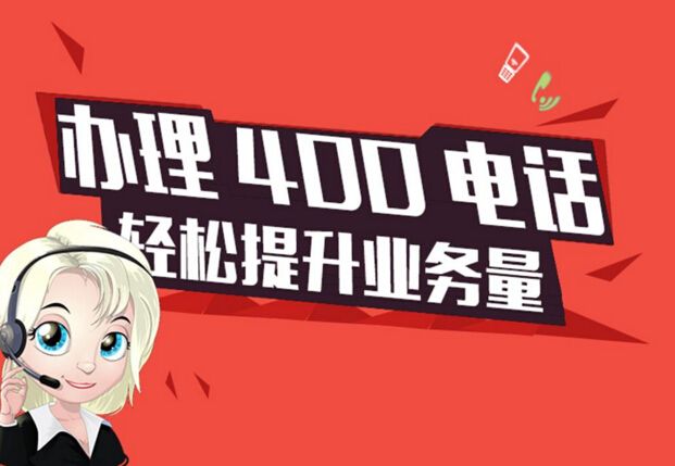 申请400电话号码(申请400的电话需要哪些材料)